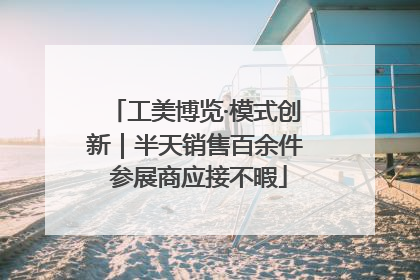 工美博览·模式创新｜半天销售百余件 参展商应接不暇