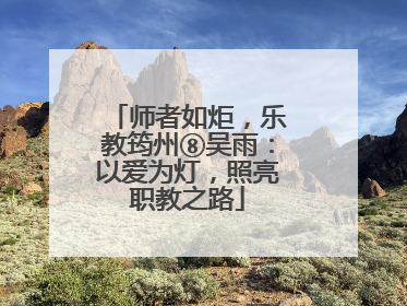 师者如炬，乐教筠州⑧吴雨：以爱为灯，照亮职教之路