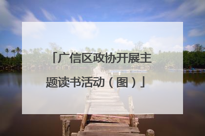广信区政协开展主题读书活动（图）