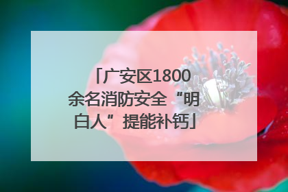 广安区1800余名消防安全“明白人”提能补钙