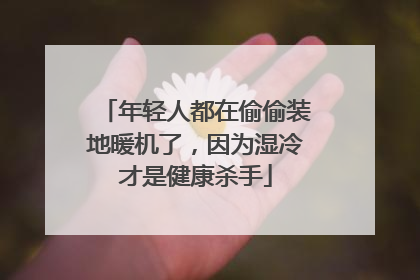 年轻人都在偷偷装地暖机了，因为湿冷才是健康杀手