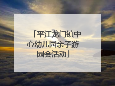 平江龙门镇中心幼儿园亲子游园会活动