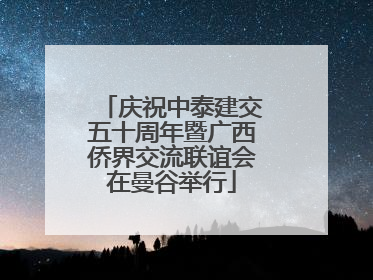 庆祝中泰建交五十周年暨广西侨界交流联谊会在曼谷举行
