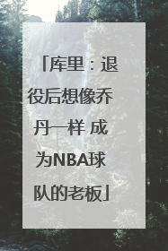 库里：退役后想像乔丹一样 成为NBA球队的老板