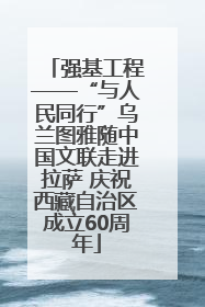 强基工程——“与人民同行”乌兰图雅随中国文联走进拉萨 庆祝西藏自治区成立60周年