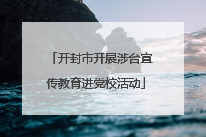 开封市开展涉台宣传教育进党校活动