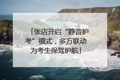 张店开启“静音护考”模式，多方联动为考生保驾护航