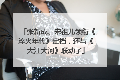 张新成、宋祖儿领衔《淬火年代》定档，还与《大江大河》联动了