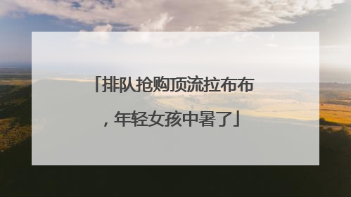排队抢购顶流拉布布，年轻女孩中暑了