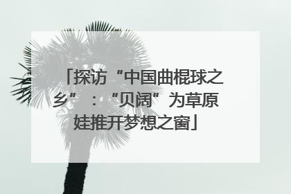 探访“中国曲棍球之乡”：“贝阔”为草原娃推开梦想之窗
