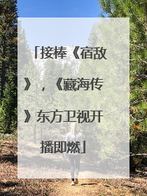接棒《宿敌》，《藏海传》东方卫视开播即燃