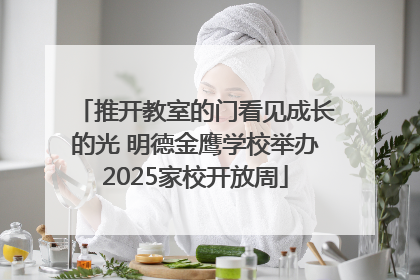 推开教室的门看见成长的光 明德金鹰学校举办2025家校开放周