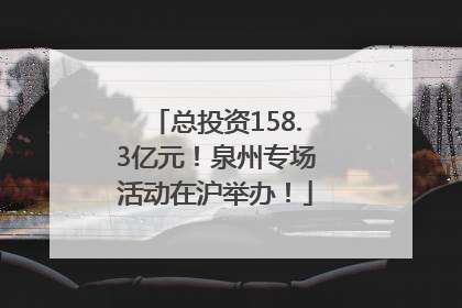 总投资158.3亿元！泉州专场活动在沪举办！