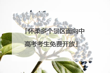 怀柔多个景区面向中高考考生免费开放