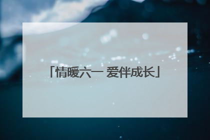 情暖六一 爱伴成长