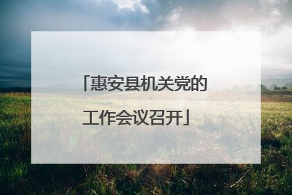 惠安县机关党的工作会议召开