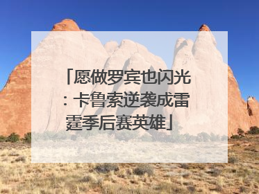 愿做罗宾也闪光：卡鲁索逆袭成雷霆季后赛英雄