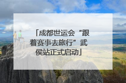 成都世运会“跟着赛事去旅行”武侯站正式启动