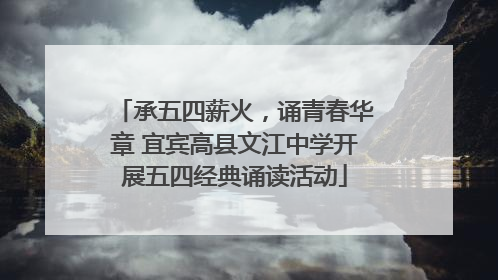 承五四薪火，诵青春华章 宜宾高县文江中学开展五四经典诵读活动