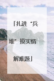 扎进“兵堆”摸实情解难题