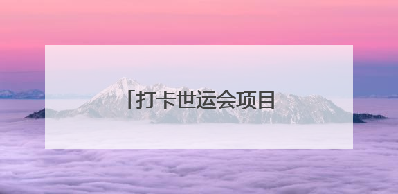 打卡世运会项目，成都东部新区亲水消费季启幕