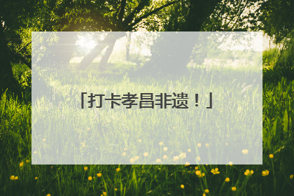 打卡孝昌非遗！