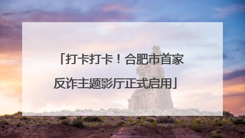 打卡打卡！合肥市首家反诈主题影厅正式启用