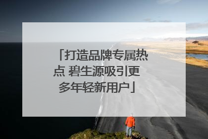 打造品牌专属热点 碧生源吸引更多年轻新用户
