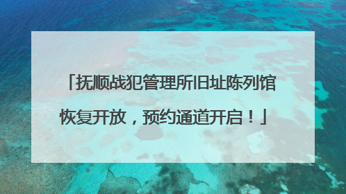 抚顺战犯管理所旧址陈列馆恢复开放，预约通道开启！