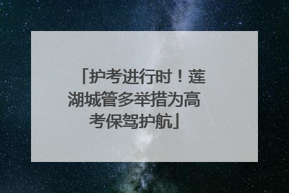 护考进行时！莲湖城管多举措为高考保驾护航
