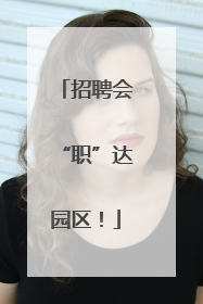 招聘会“职”达园区！
