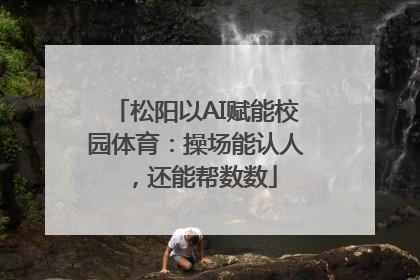 松阳以AI赋能校园体育：操场能认人，还能帮数数