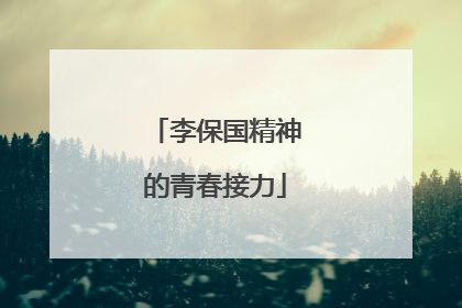 李保国精神的青春接力