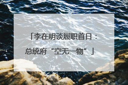 李在明谈履职首日：总统府“空无一物”