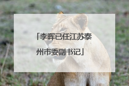 李晖已任江苏泰州市委副书记