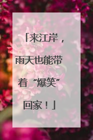 来江岸，雨天也能带着“爆笑”回家！