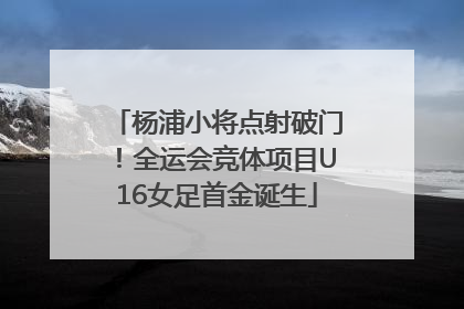 杨浦小将点射破门！全运会竞体项目U16女足首金诞生