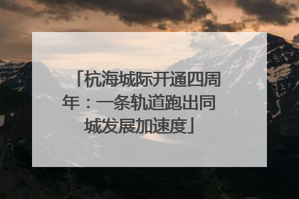 杭海城际开通四周年：一条轨道跑出同城发展加速度