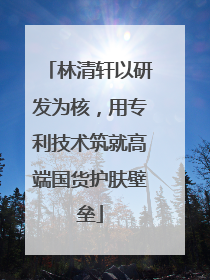 林清轩以研发为核，用专利技术筑就高端国货护肤壁垒