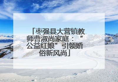 枣强县大营镇教师曹淑尚家庭：“公益红娘”引领婚俗新风尚