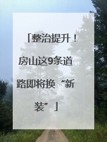 整治提升！房山这9条道路即将换“新装”