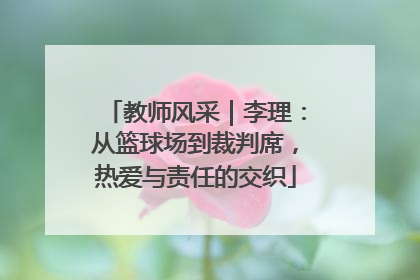 教师风采｜李理：从篮球场到裁判席，热爱与责任的交织
