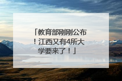教育部刚刚公布！江西又有4所大学要来了！