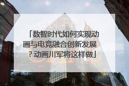 数智时代如何实现动画与电竞融合创新发展？动画川军将这样做