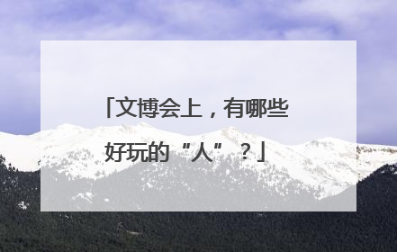 文博会上，有哪些好玩的“人”？