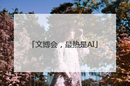 文博会，最热是AI