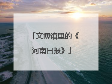 文博馆里的《河南日报》
