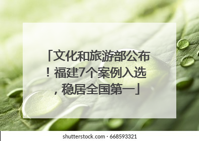 文化和旅游部公布！福建7个案例入选，稳居全国第一