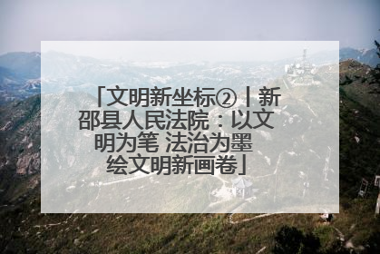 文明新坐标②丨新邵县人民法院：以文明为笔 法治为墨 绘文明新画卷
