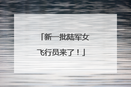 新一批陆军女飞行员来了！